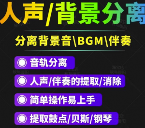 人声分离软件_背景音去除工具_BGM人声伴奏提取消除音轨分离降噪【短视频必备】-欢迎访问本站