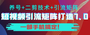短视频引流矩阵技术教程：0基础建立短视频引流矩阵系统-欢迎访问本站