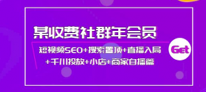 短视频seo霸屏：短视频SEO+搜索置顶+直播入局+千川投放+小店+商家自播篇-欢迎访问本站